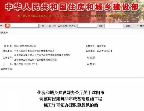 住建部回复同意沈阳调整房屋建筑工程施工许可办理限额的函(截图)