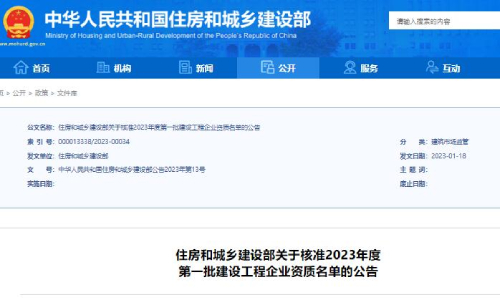 住建部官网通知:2023年第一批建设工程企业资质名单